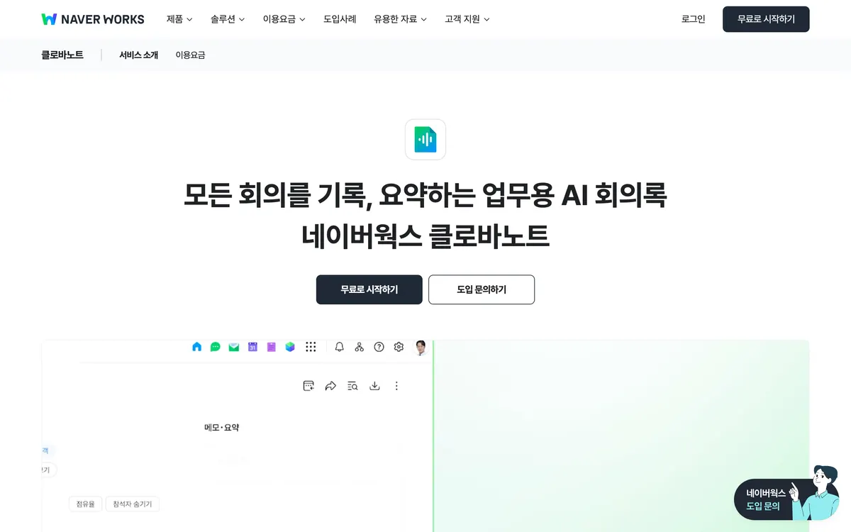네이버웍스 클로바노트 소개 페이지의 업무용 AI 회의록 문구가 보이는 첫 화면