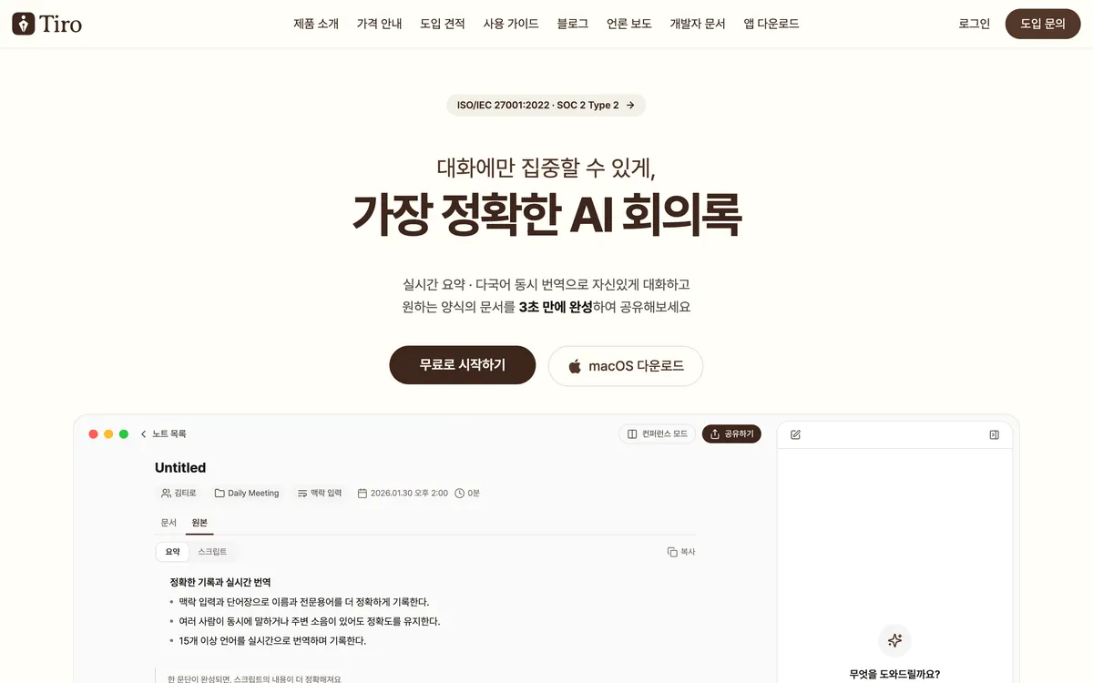 티로 홈페이지 첫 화면의 가장 정확한 AI 회의록 문구와 회의록 편집 화면