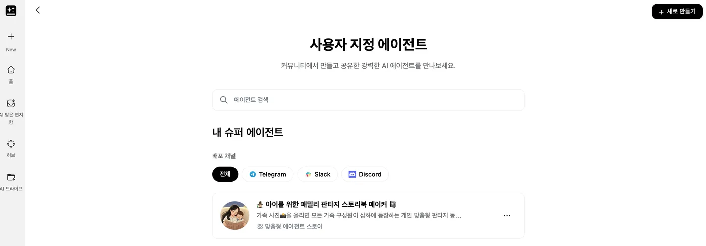 젠스파크 커스텀 슈퍼에이전트 - 사용자 지정 에이전트 화면