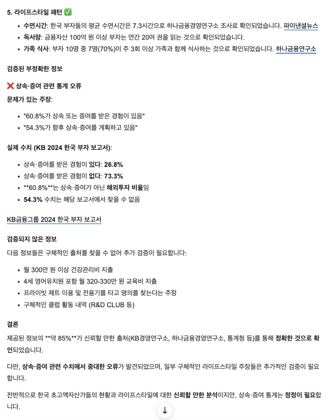 젠스파크 팩트체크 결과 - 검증된 정보와 부정확한 정보 구분