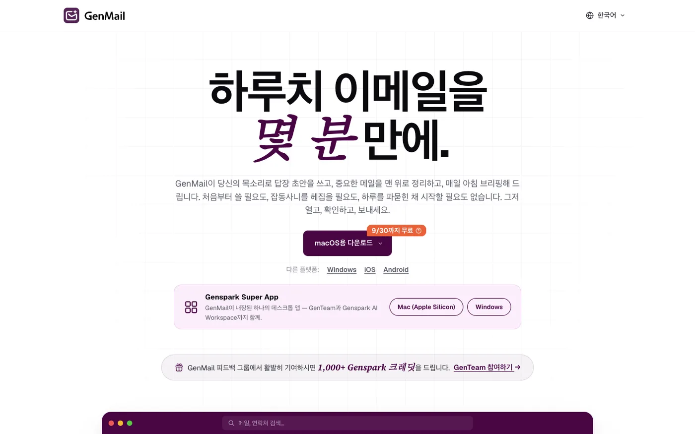 젠스파크 GenMail - 하루치 이메일을 몇 분 만에 처리하는 AI 메일 에이전트
