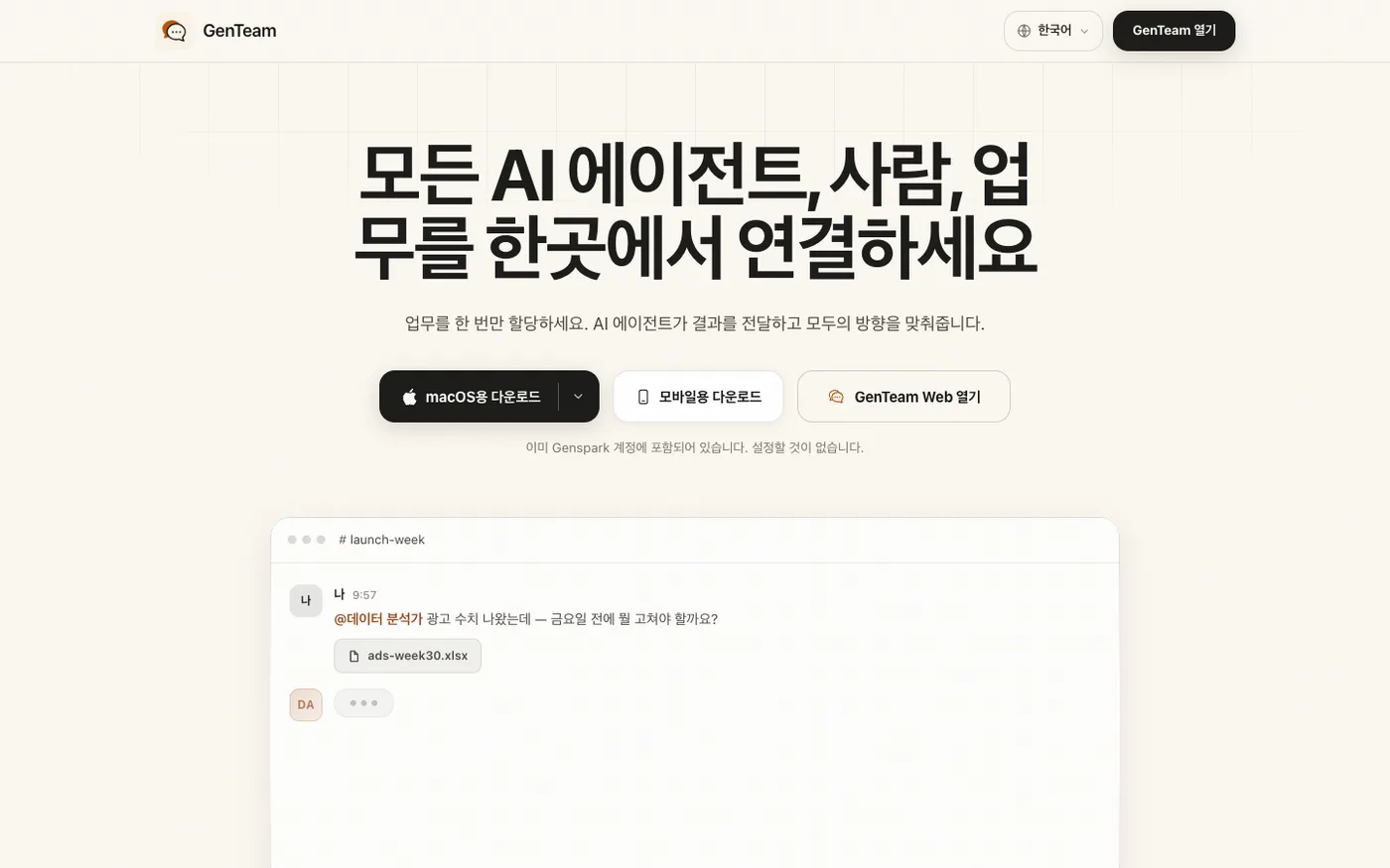 젠스파크 GenTeam - 사람과 AI 에이전트가 한 채팅방에서 협업