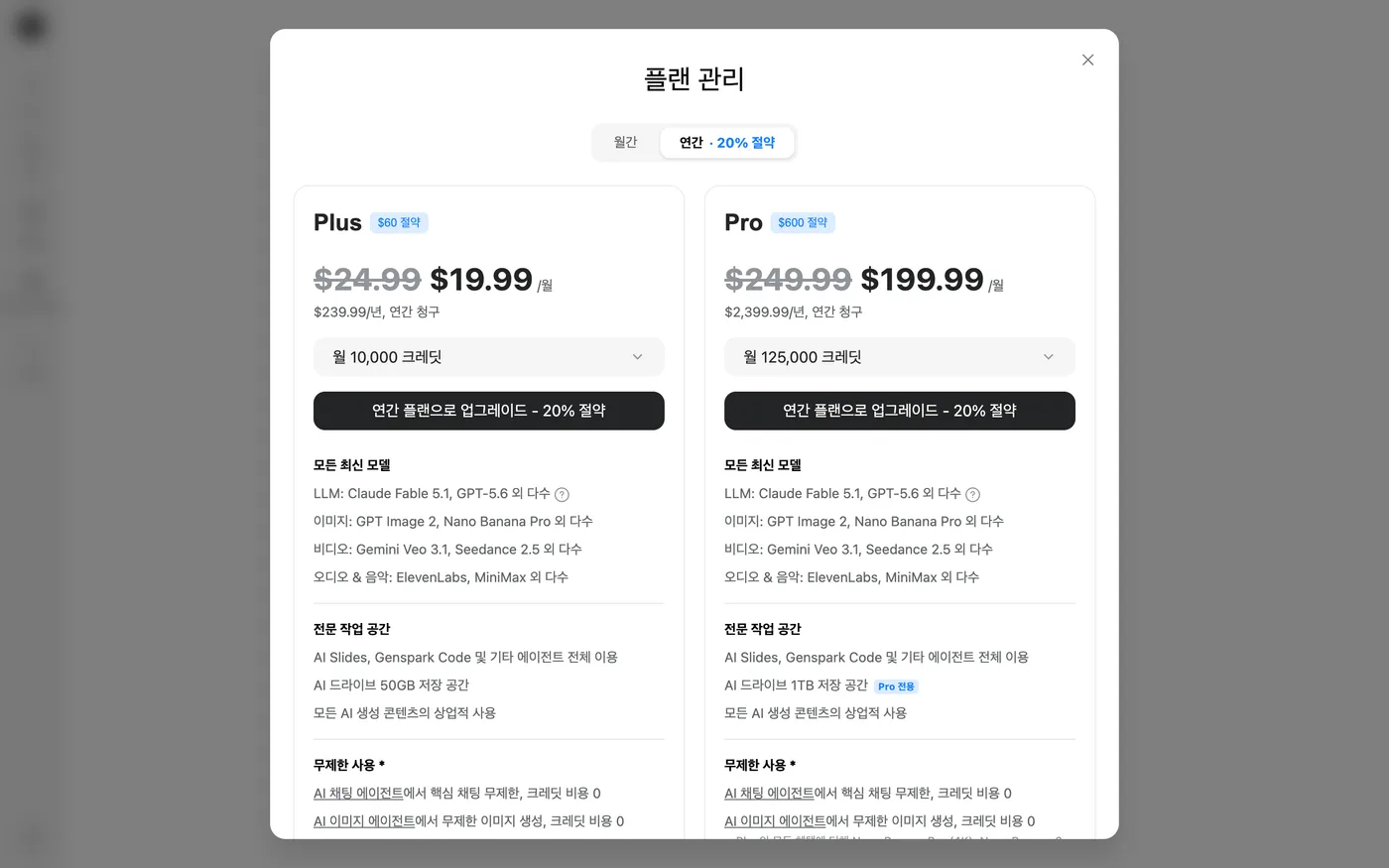 젠스파크 가격 - Plus 월 $24.99, Pro 월 $249.99 요금제 화면