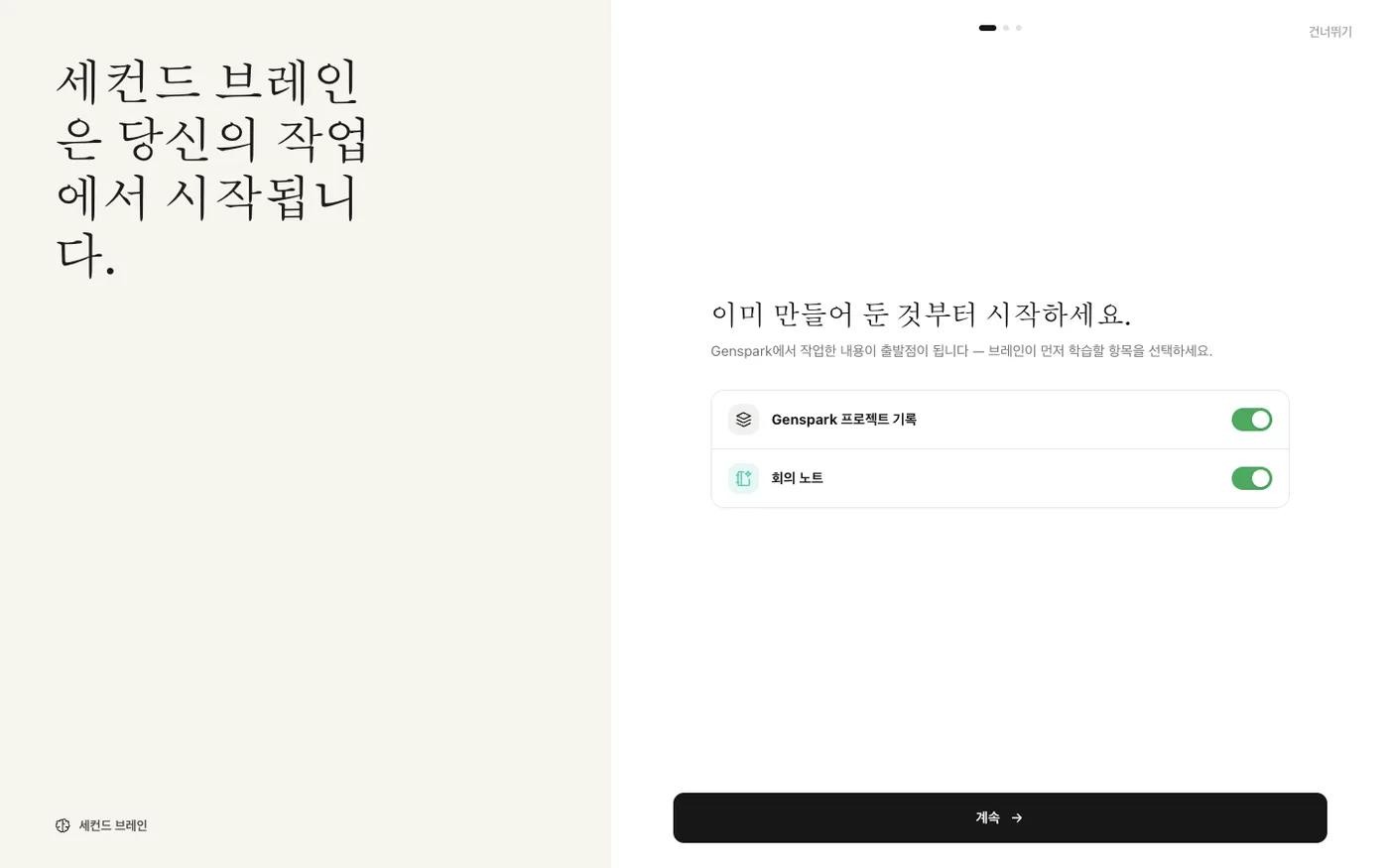 젠스파크 세컨드브레인 설정 화면 - 프로젝트 기록과 회의 노트 학습
