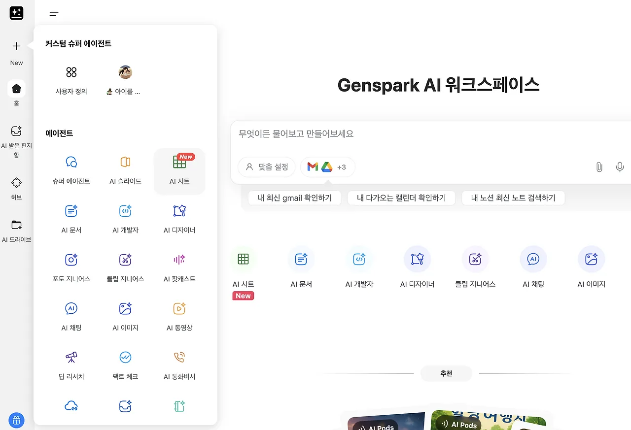 젠스파크 에이전트 메뉴 - 슈퍼 에이전트, AI 슬라이드, AI 시트, 팩트 체크 등