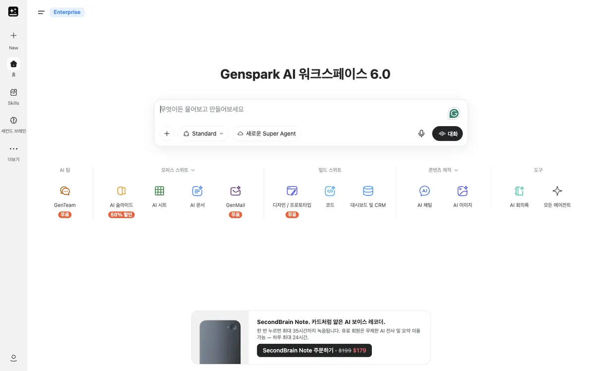 젠스파크 슈퍼에이전트 실사용 후기 2026 - Fieldnotes 캡처