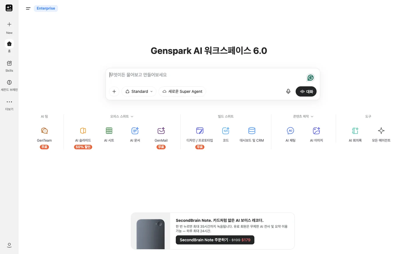 젠스파크 AI 워크스페이스 6.0 홈 화면