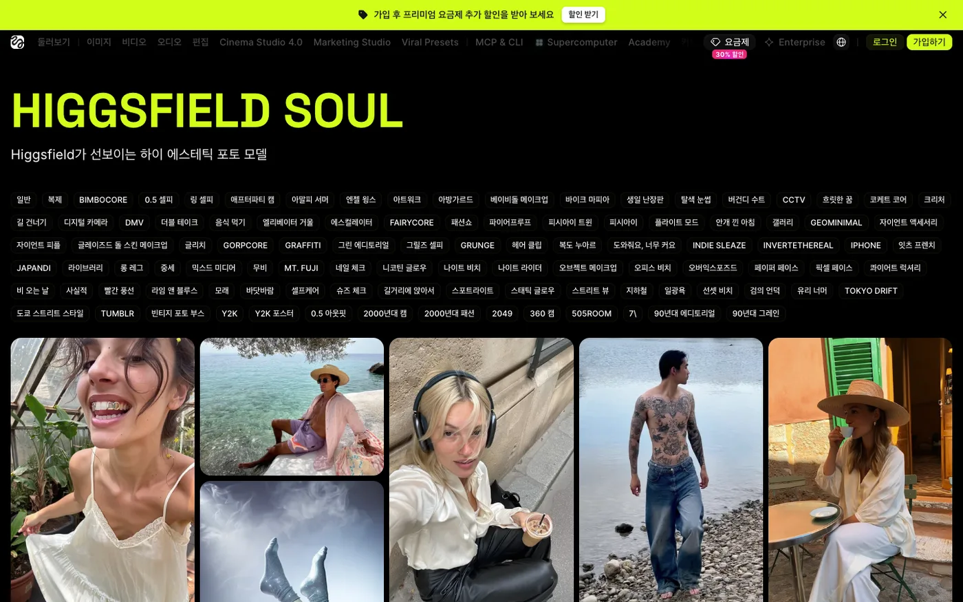 힉스필드 Soul - 하이 에스테틱 포토 모델 프리셋 갤러리