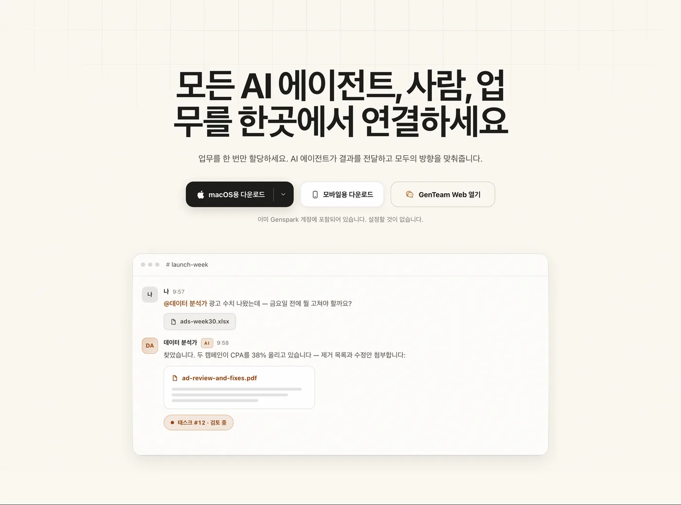 젠스파크 젠팀 공식 페이지 - 모든 AI 에이전트, 사람, 업무를 한곳에서 연결하세요