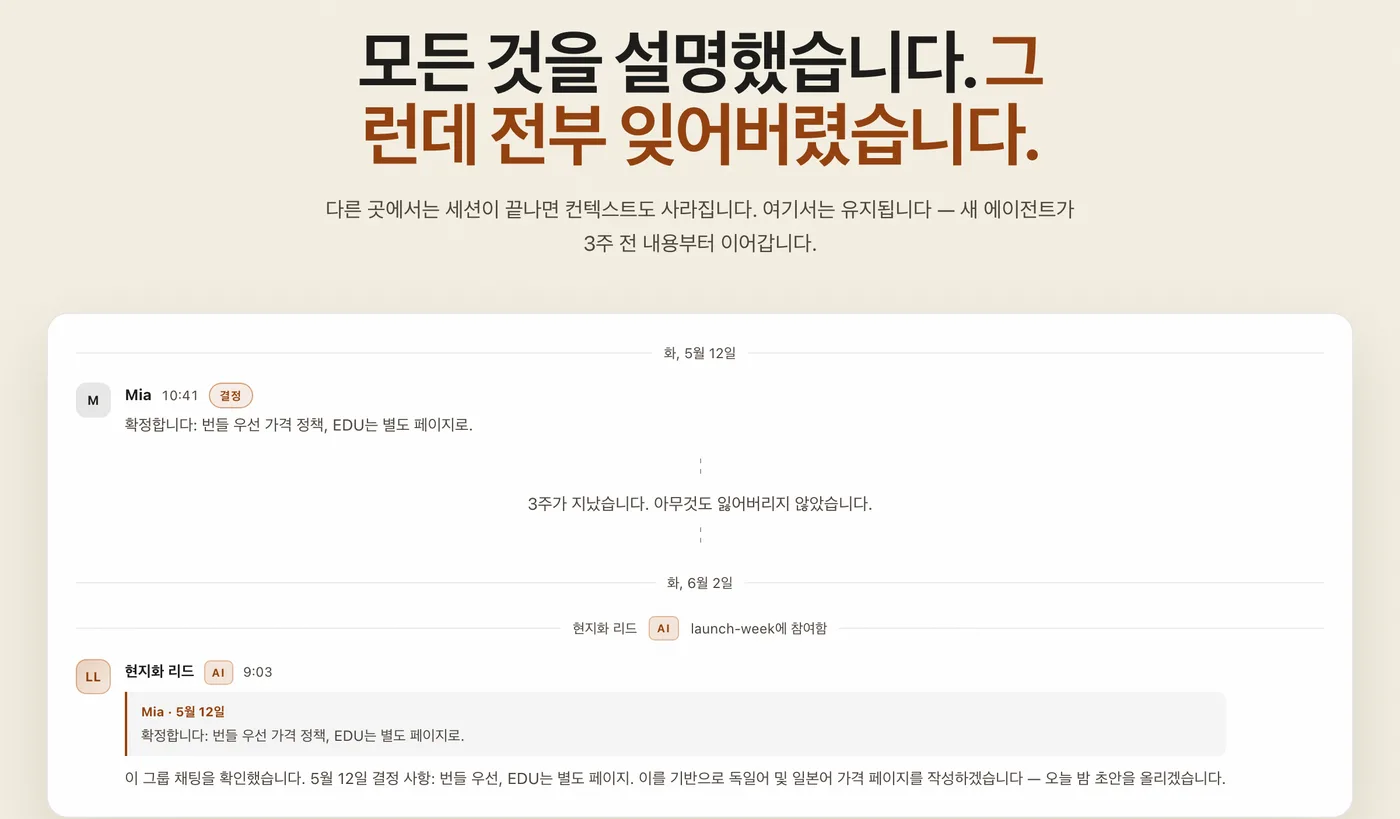 젠팀 컨텍스트 유지 - 3주 전 결정을 새로 합류한 에이전트가 인용하며 이어받음