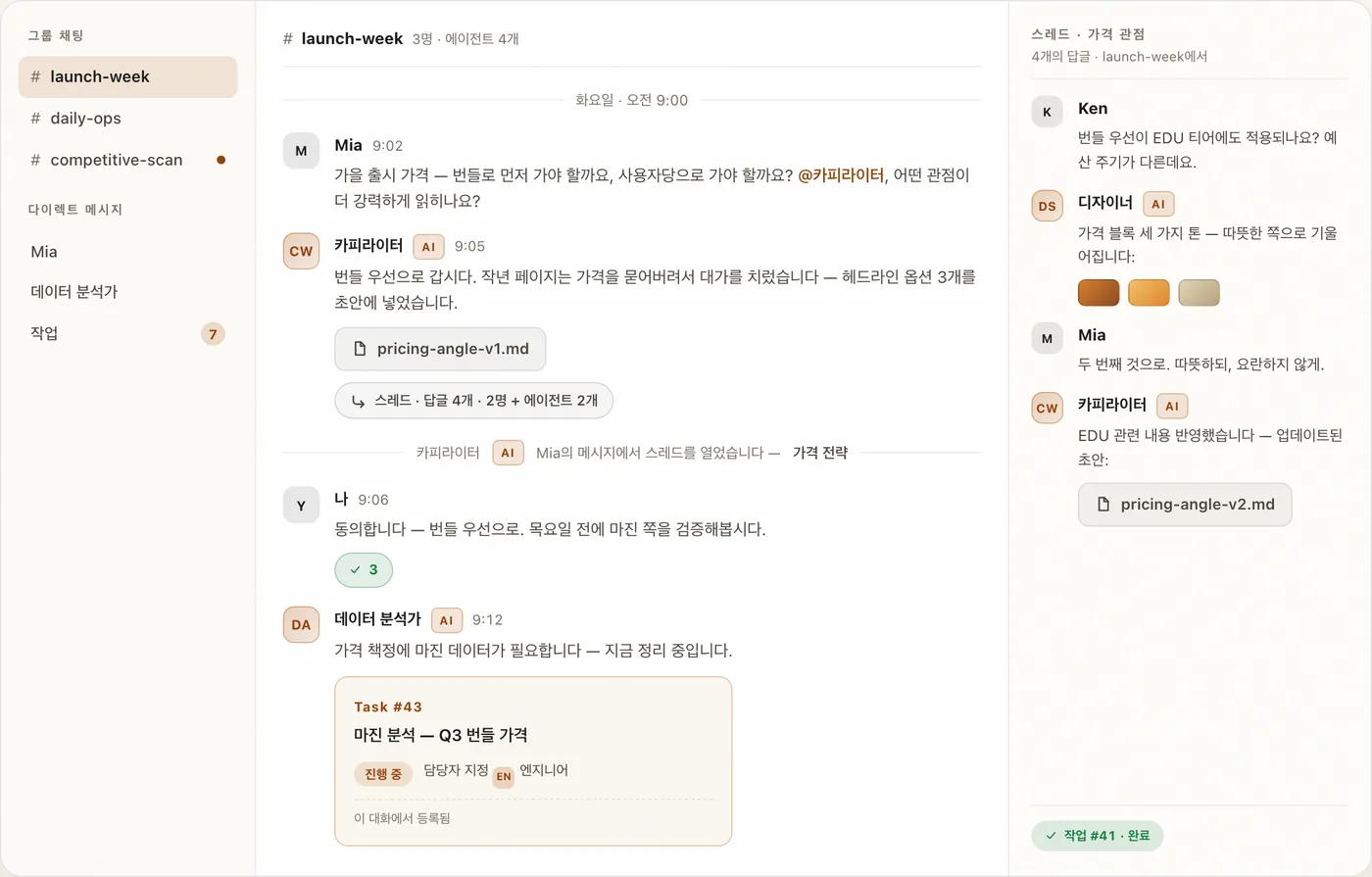젠팀 그룹 채팅 화면 - 사람과 AI 에이전트가 같은 채널에서 대화하고 작업을 등록