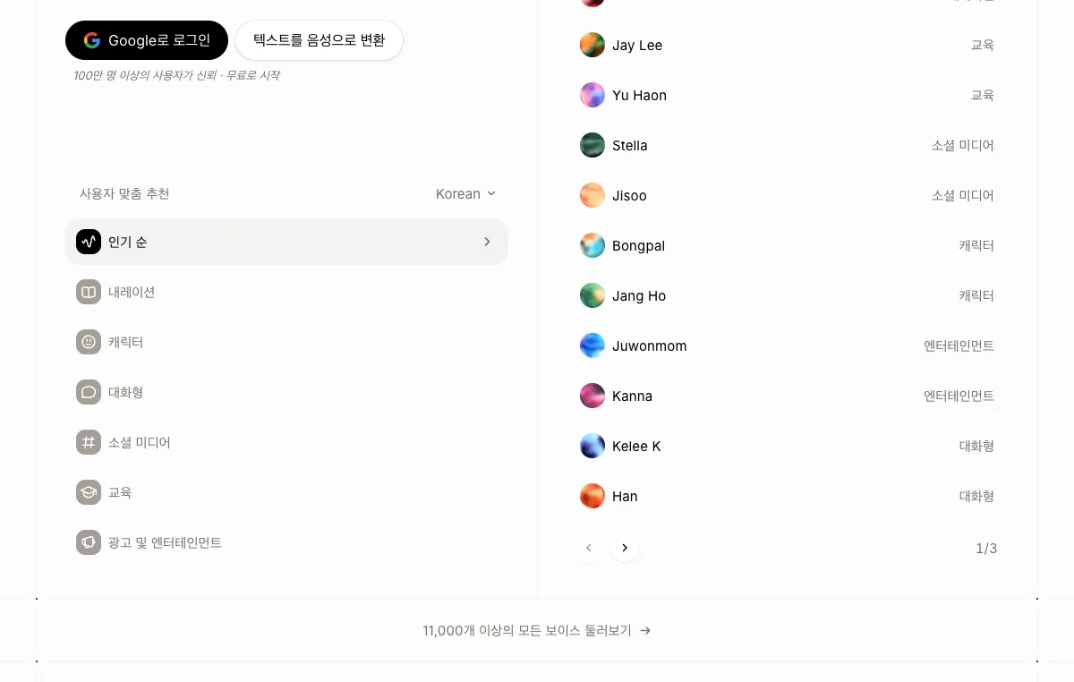 일레븐랩스 한국어 보이스 목록 - 내레이션, 교육, 소셜 미디어, 캐릭터별로 분류된 화면