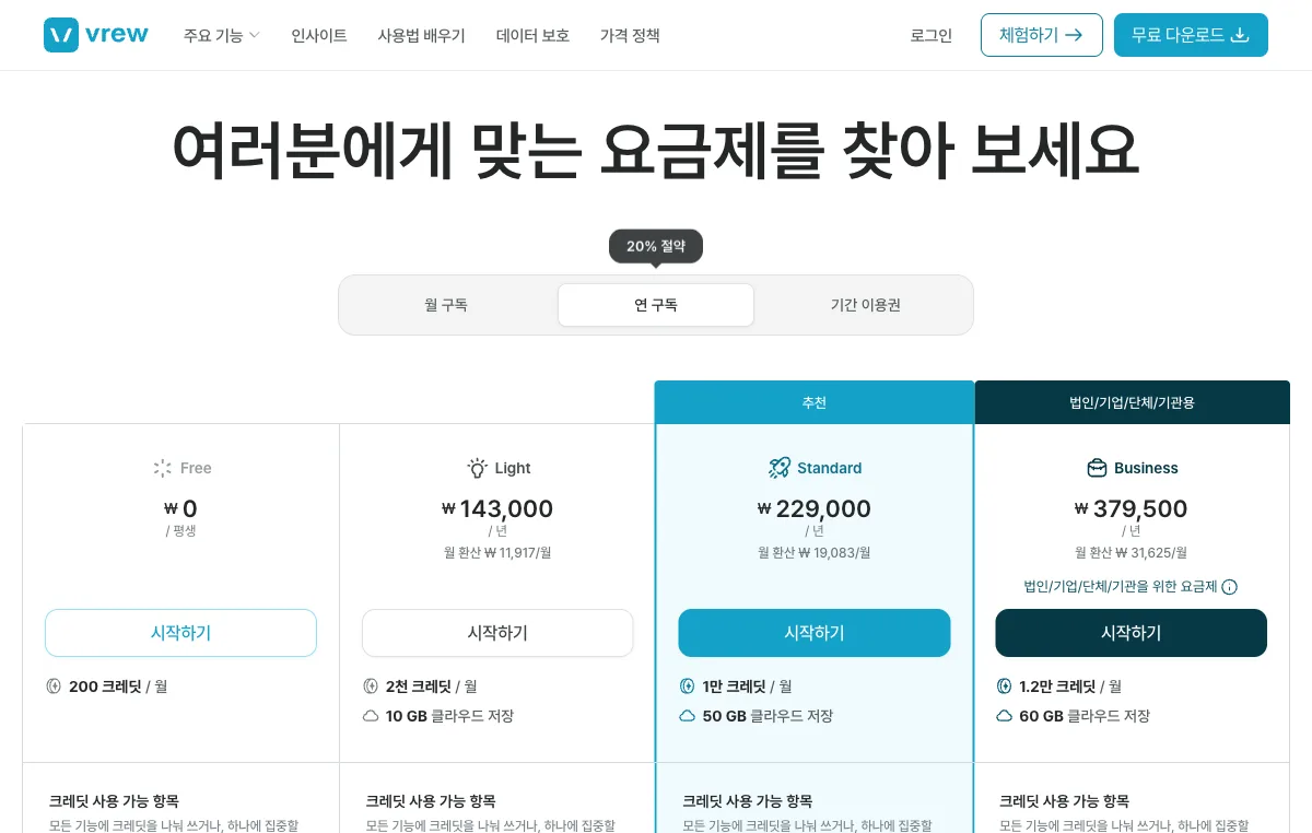 브루 요금제 - Free 0원, Light 143000원, Standard 229000원, Business 379500원 연 구독 기준