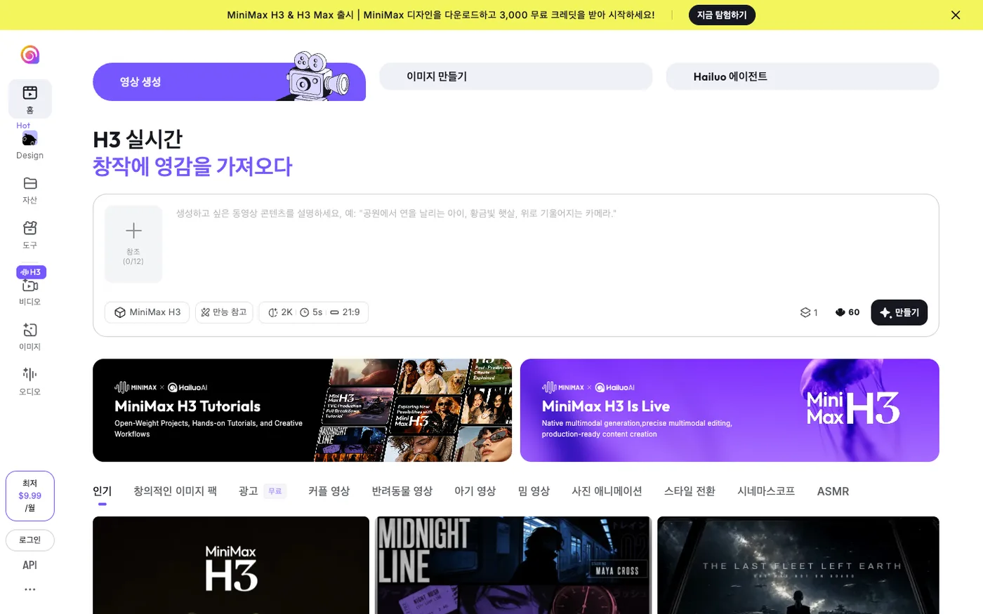 하이루오 AI 한국어 홈 화면 - 영상 생성, 이미지 만들기, Hailuo 에이전트 탭과 MiniMax H3 생성 창