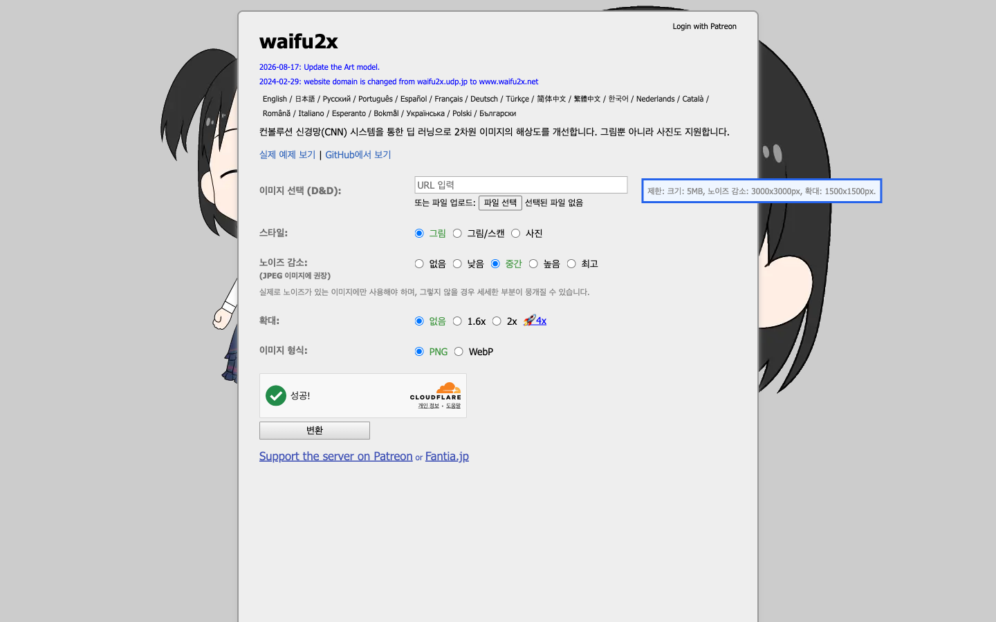 waifu2x 한국어 화면에 표시된 크기 5MB와 확대 1500x1500px 제한 문구