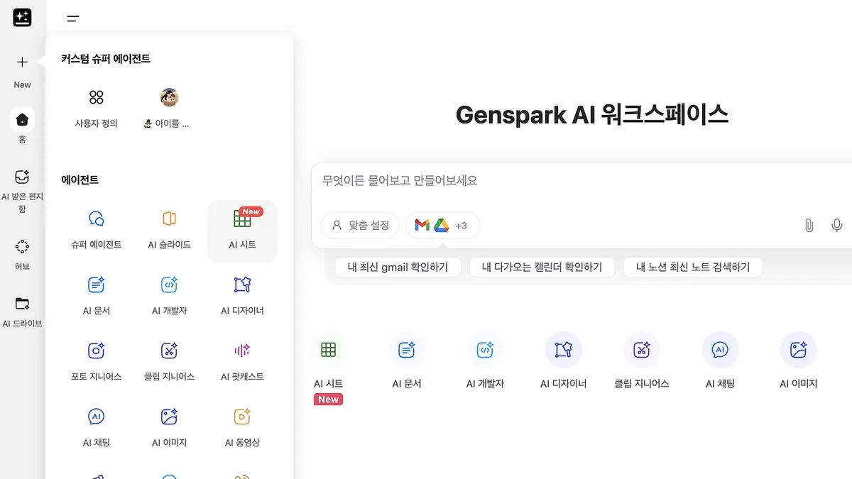 젠스파크 AI 시트 데이터 작업 화면